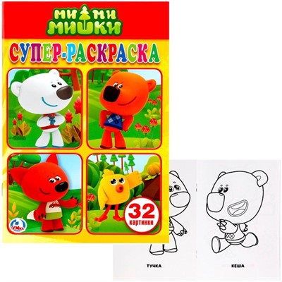 Раскраска 978550602202 Мимимишки супер-раскраска - фото 41127052