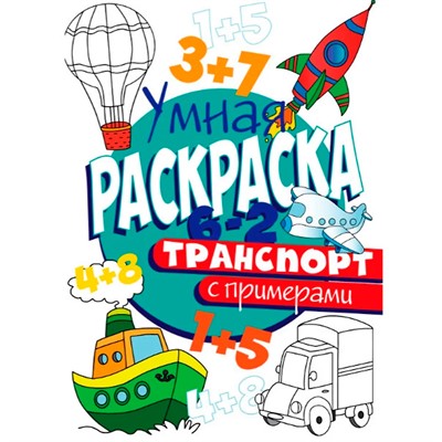 Раскраска Умная 978-5-378-30413-4 с примерами. Транспорт - фото 41127079