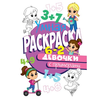 Раскраска Умная 978-5-378-30407-3 с примерами. Для девочек - фото 41127085