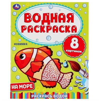 Раскраска Водная 9785506050322 На море - фото 41127086