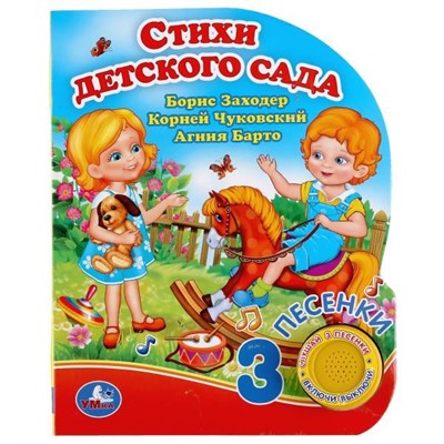 Книга Умка 9785506039792 Стихи детского сада. Б.Заходер, А.Барто, К.Чуковский 1 кнопка 3 песенки - фото 41127091