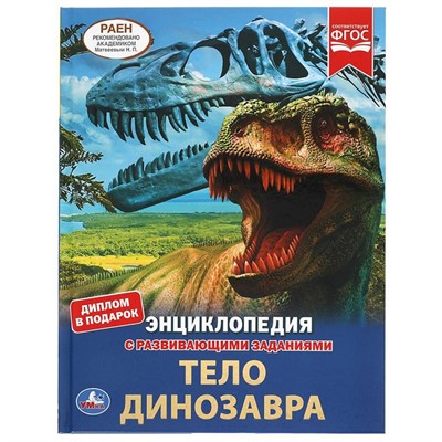 Книга Умка 9785506061557 Энциклопедия А4.Тело динозавра.с развивающими заданиями - фото 41127102