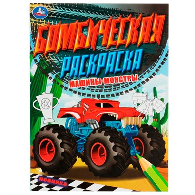 Раскраска 9785506078913 Машины-монстры. Бомбическая раскраска /50/ - фото 41127120