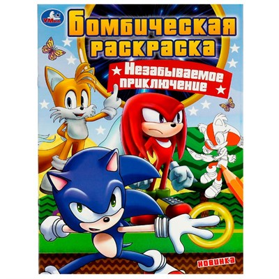 Раскраска 9785506078937 Незабываемое приключение. Бомбическая раскраска /50/ - фото 41127125