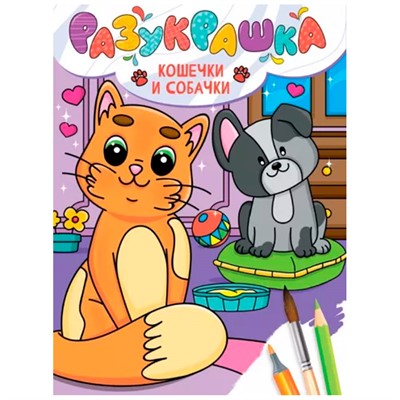 Разукрашка 978-5-378-34340-9 Кошечки и собачки - фото 41127136