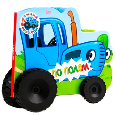 Книга Колесики 978-5-378-30159-1 Синий Трактор.По полям - фото 41127143