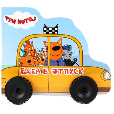 Книга 978-5-378-30005-1 ТРИ КОТА. КОЛЁСИКИ. ЕДЕМ В ОТПУСК - фото 41127149