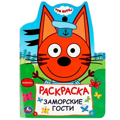 Раскраска 9785506089612 Заморские гости. Три кота - фото 41127172