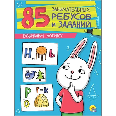 Книга 978-5-378-27211-2 Развиваем логику. 85 занимательных ребусов и заданий - фото 41127177