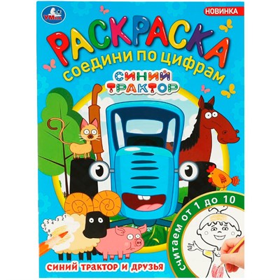Раскраска 9785506088127 Синий Трактор и друзья. Раскраска Соедини по цифрам - фото 41127192