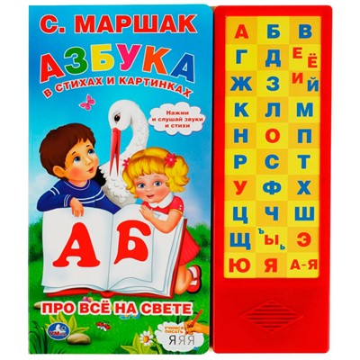 Книга Умка 9785506061960 Азбука в стихах и картинках. Маршак 33 зв.кнопки - фото 41127207