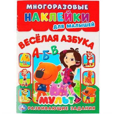 Наклейки 9785506043485 Веселая азбука. Мульт. Многоразовые наклейки для малышей - фото 41127214