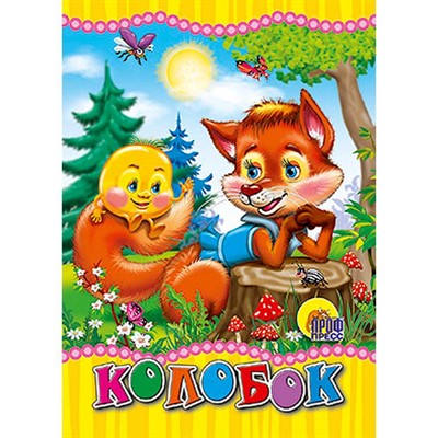 Книга ЦК Мини 978-5-378-01751-5 КОЛОБОК (ЛИСА) - фото 41127248