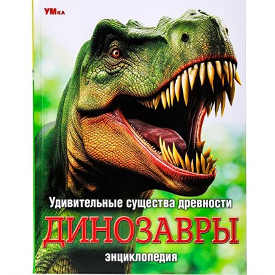 Книга Умка 9785506091110 Удивительные существа древности. Динозавры. Энциклопедия - фото 41127250
