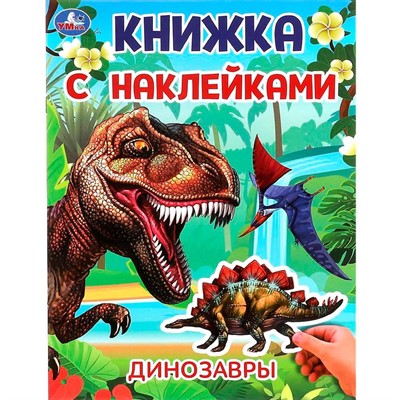Книга Умка 9785506101031 Динозавры. Книжка с наклейками - фото 41127257
