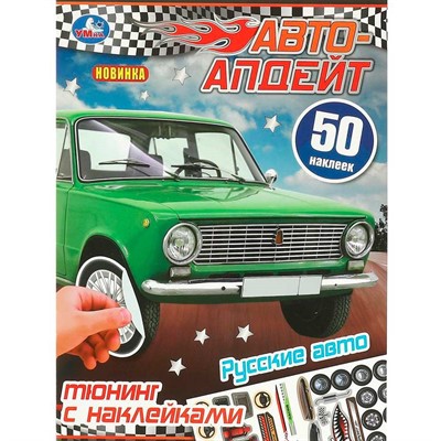 Наклейки 9785506094470 Русские авто. Авто-апдейт. 50 наклеек - фото 41127268