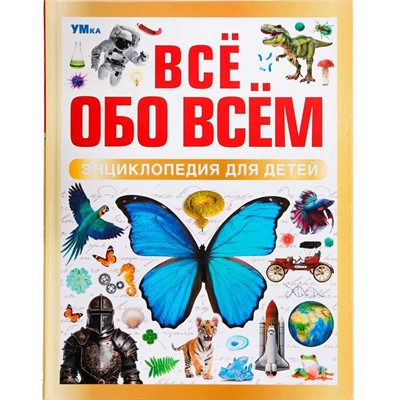 Книга Умка 9785506091967 Всё обо всём. Энциклопедия для детей - фото 41127279