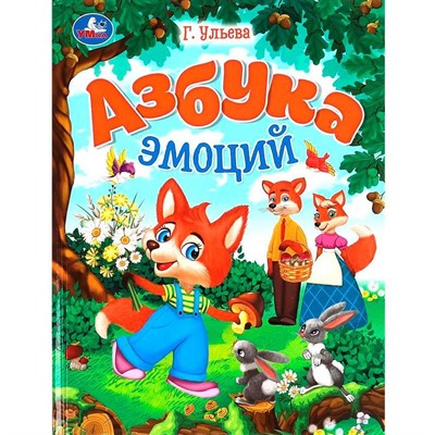 Книга Умка 9785506092094 Азбука эмоций. Ульева Г. В. Энциклопедия в сказках - фото 41127289