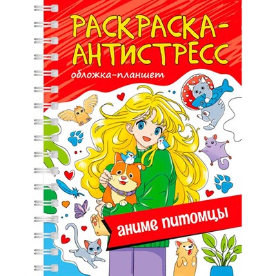 Раскраска 978-5-378-34661-5 Антистресс. на гребне А5.  АНИМЕ ПИТОМЦЫ - фото 41127294
