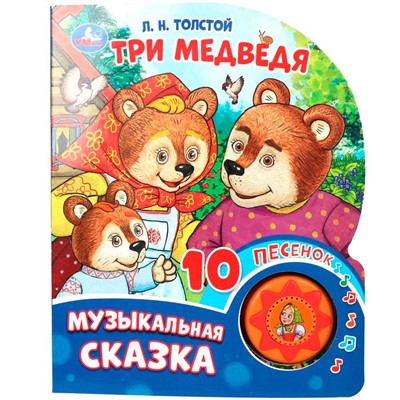 Книга Умка 9785506087830 Три медведя. Толстой Л.Н. книга, 10 песен - фото 41127304