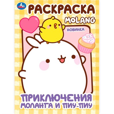Раскраска 9785506100058 Приключения Моланга и Пиу-Пиу. Molang - фото 41127318