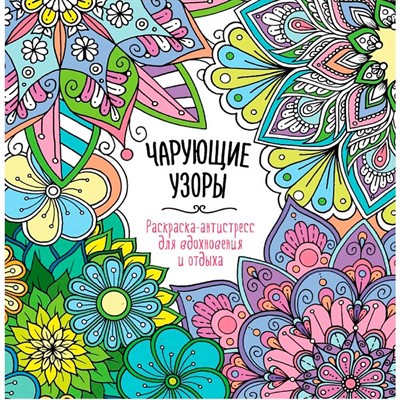 Раскраска 978-5-378-34586-1 Антистресс. Для вдохновения и отдыха ЧАРУЮЩИЕ УЗОРЫ - фото 41127345