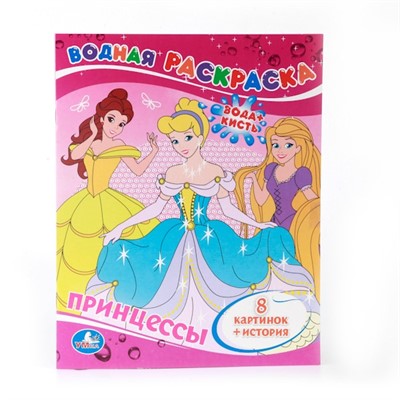 Раскраска Водная 9785506008293 Принцессы - фото 41187727