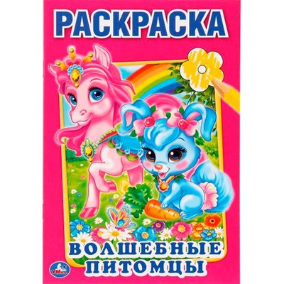 Раскраска 9785506010708 Волшебные питомцы. Первая - фото 41187768