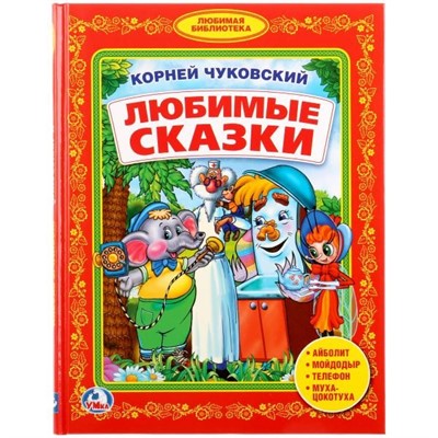 Книга Умка 9785506024934 К.Чуковский.Любимые сказки.Библиотека детского сада - фото 41187854