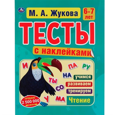 Книга Умка 9785506060215 Тесты с наклейками 6-7 лет. М.А. Жукова. Тесты с наклейками - фото 41188206