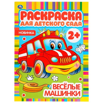 Раскраска 9785506049821 Веселые машинки. Раскраска для детского сада - фото 41188670