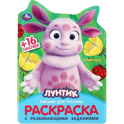 Раскраска 9785506090441 Письмо для Лунтика. Раскраска с развивающими заданиями - фото 41188835