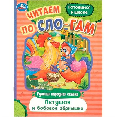 Книга Умка 9785506094050 Петушок и бобовое зёрнышко. Читаем по слогам - фото 41254289