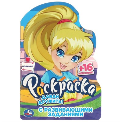 Раскраска 9785506095811 Давай дружить! Раскраска с развивающими заданиями - фото 41254305