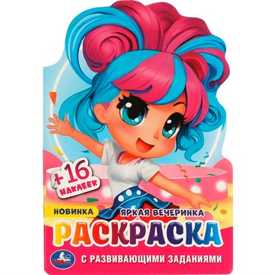 Раскраска 9785506095880 Яркая вечеринка. Раскраска с развивающими заданиями - фото 41254310