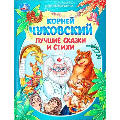 Книга Умка 9785506093923 Лучшие сказки и стихи. Чуковский К. И. Мир волшебства - фото 41254479