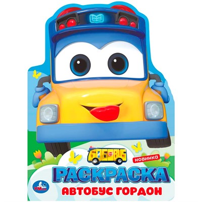 Раскраска 9785506103844 Школьный автобус Гордон - фото 41254485