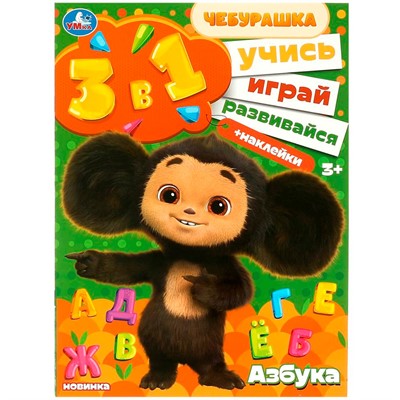 Книга Умка 9785506088660 Азбука. Учись! Играй! Развивайся! Чебурашка. 3 в 1 + наклейки - фото 41334101