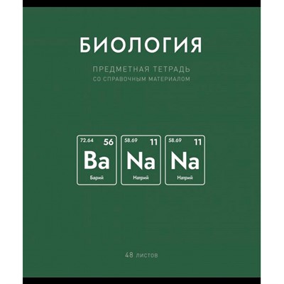 Тетрадь 48 л. клетка Нахимичили Биология 022952 - фото 43329665