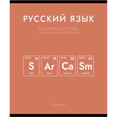 Тетрадь 48 л. линия Нахимичили Русский язык 022860 - фото 43805975