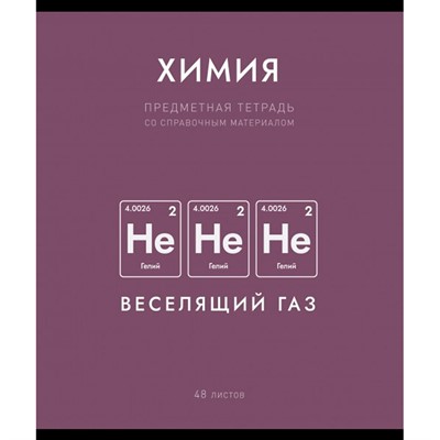 Тетрадь 48 л. клетка Нахимичили Химия 022945 - фото 43806160