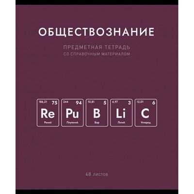 Тетрадь 48 л. клетка Нахимичили Обществознание 022877 - фото 43806211