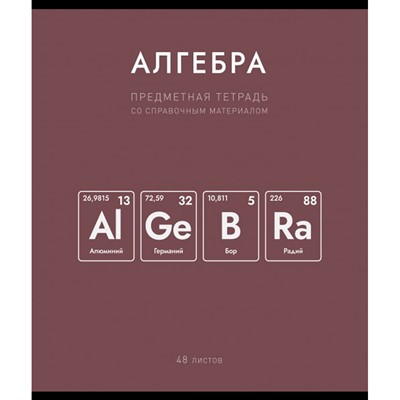Тетрадь 48 л. клетка Нахимичили Алгебра 022969 - фото 43806293