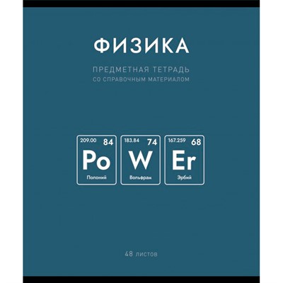 Тетрадь 48 л. клетка Нахимичили Физика 022921 - фото 43806299