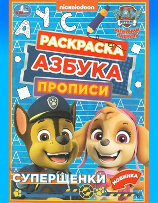 Раскраска «Суперщенки» из серии «Азбука. Прописи» - фото 44315838
