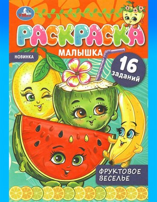 Раскраска-малышка «Фруктовое веселье» - фото 44315840