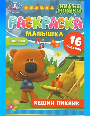 Раскраска-малышка «Ми-ми-мишки. Кешин пикник» - фото 44315842