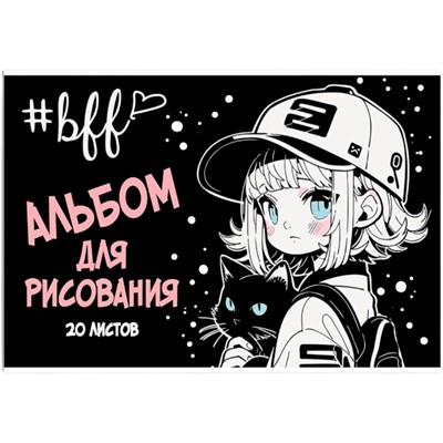 Альбом для рисования 20 л. Девочка в кепке 15393 - фото 44441490