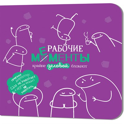 Блокнот 32 л. Рабочие мементы - крайне деловой (фиолетовый) 978-5-00241-086-6 - фото 45881771