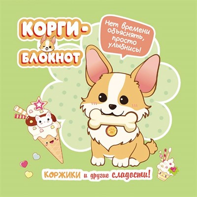 Блокнот 32 л. Корги-2 (зеленая) 978-5-00141-725-5 - фото 45881785